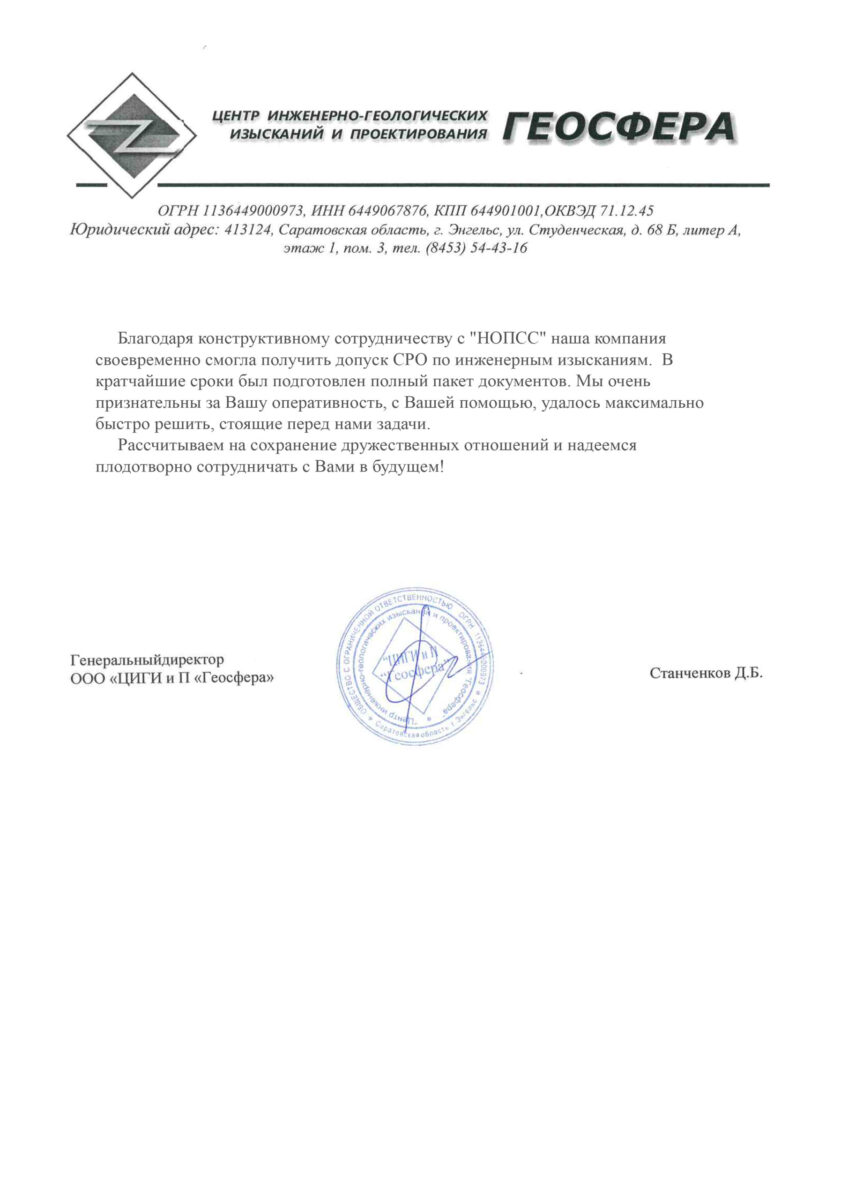 Отзыв об организации «НОПСС» от ООО ЦИГИ и П Геосфера - Станченков Д.Б. Организация «НОПСС» отзывы: Станченков Д.Б. - ООО ЦИГИ и П Геосфера